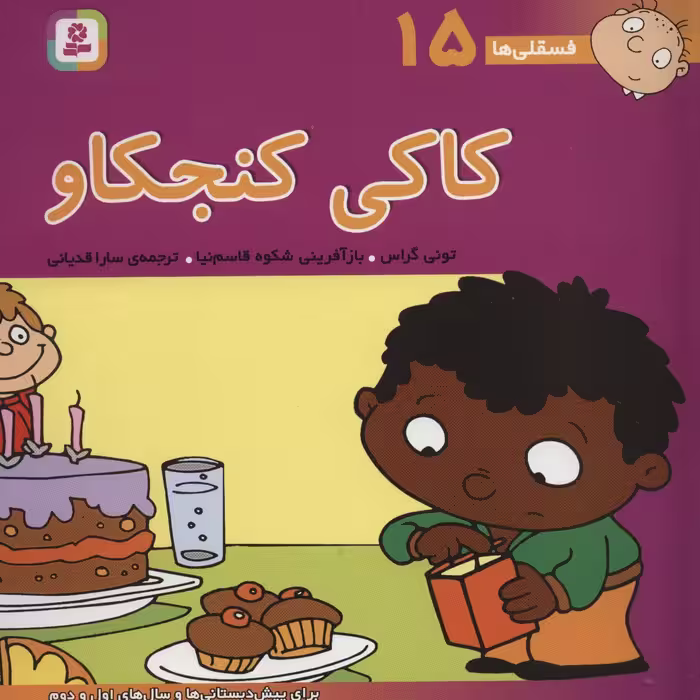 فسقلی ها15 (کاکی کنجکاو)،(22*22)،(گلاسه) - ناشربوک | خرید آنلاین کتاب