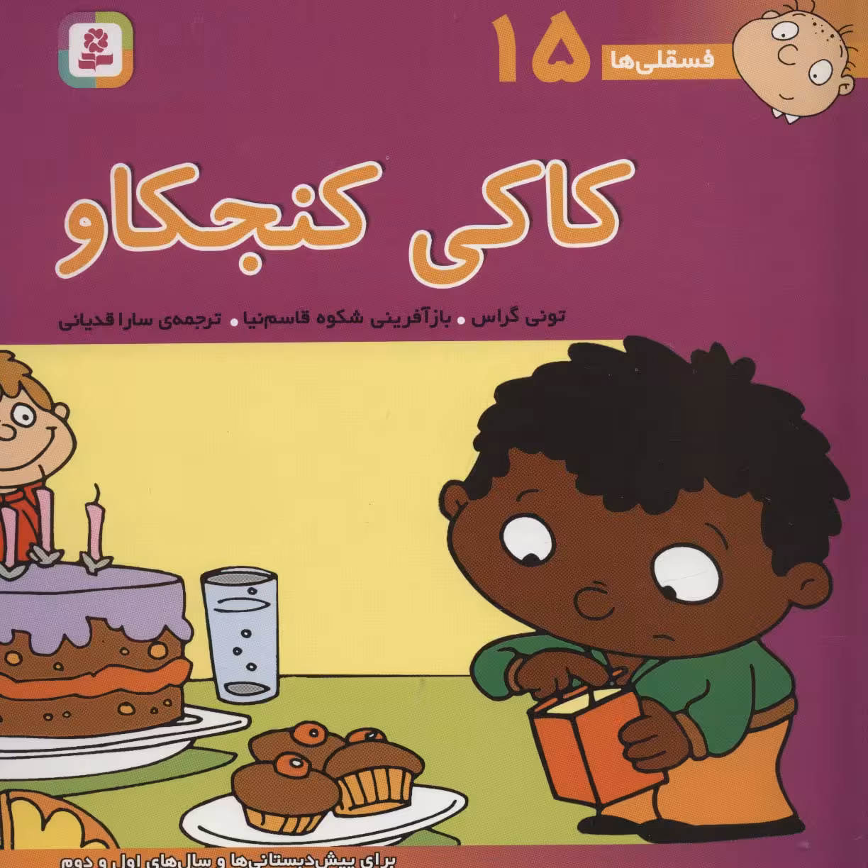 فسقلی ها15 (کاکی کنجکاو)،(22*22)،(گلاسه) - ناشربوک | خرید آنلاین کتاب