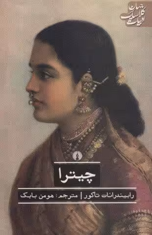 چیترا (ادبیات کلاسیک جهان)