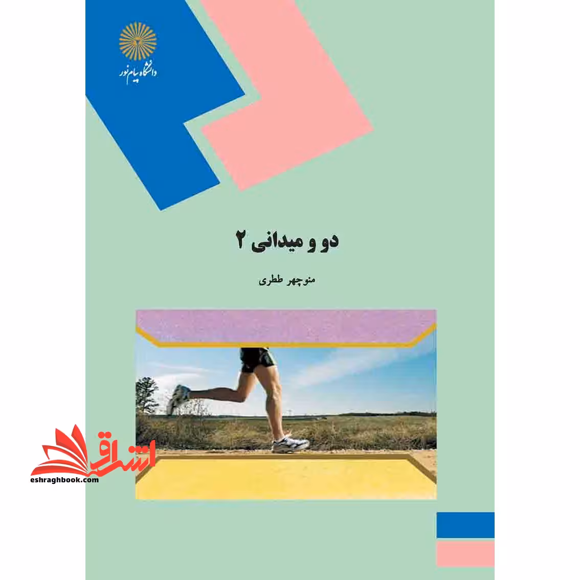 دو و میدانی 2 - فروشگاه کتاب اشراق