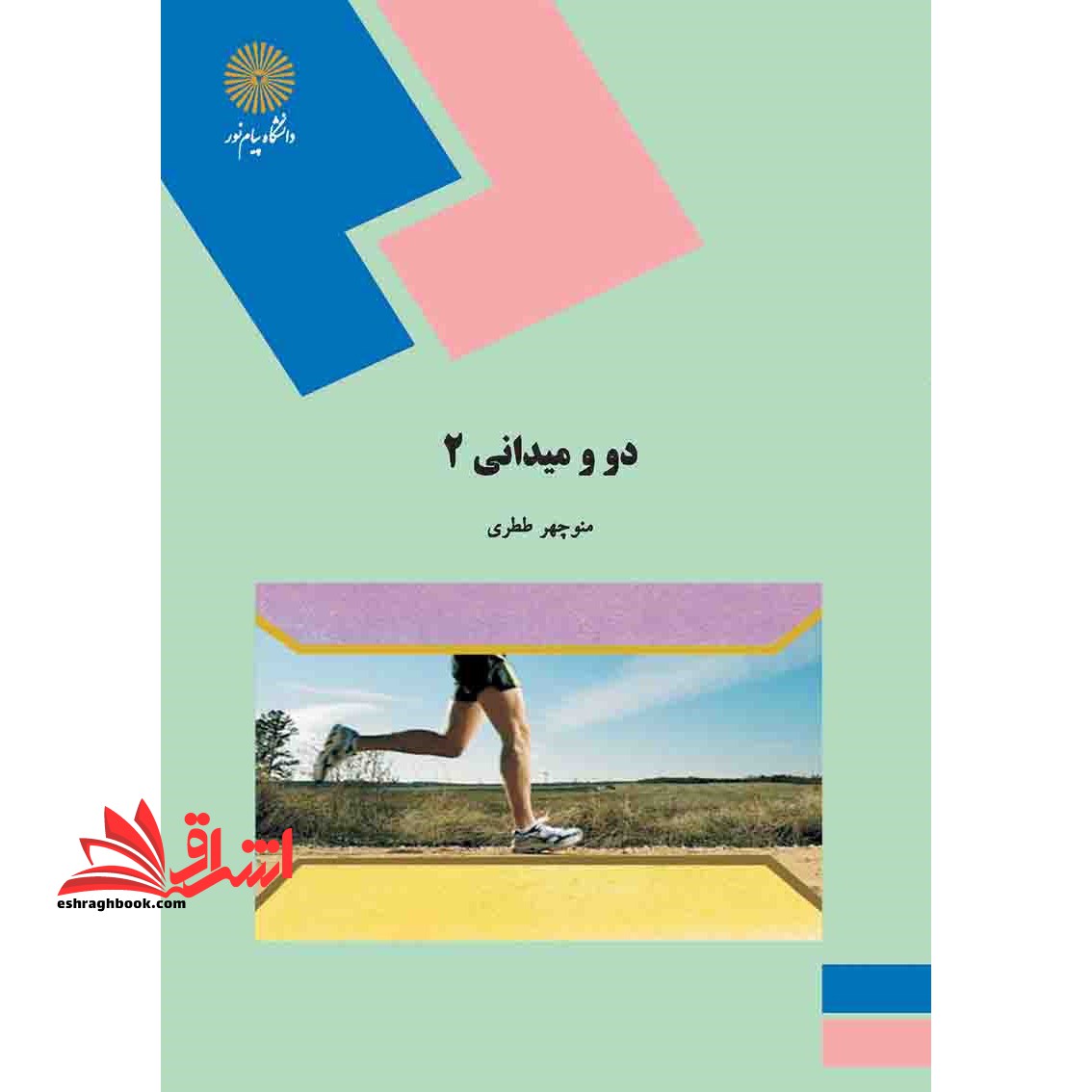 دو و میدانی 2 - فروشگاه کتاب اشراق