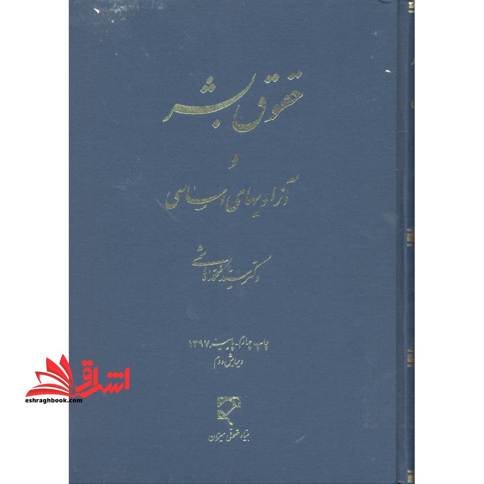 حقوق بشر و آزادیهای اساسی - فروشگاه کتاب اشراق