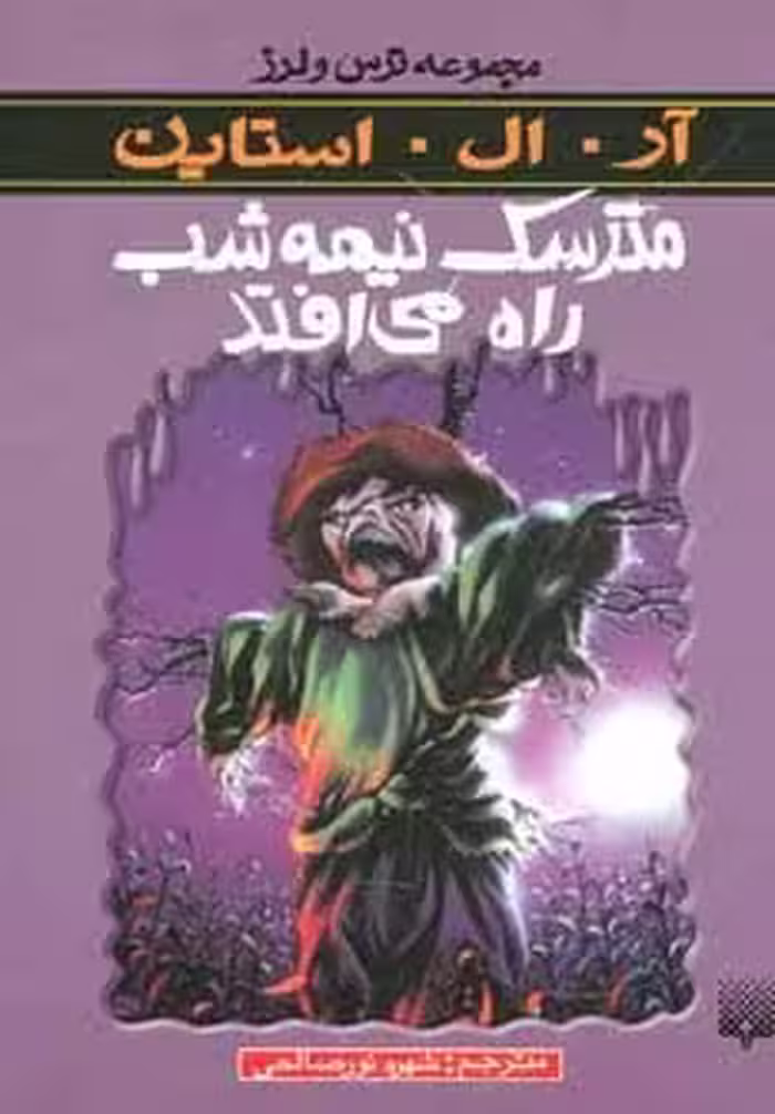 ترس و لرز (مترسک نیمه شب راه می افتد) - کتاب‌فروشی کوچه کتاب