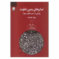 کتاب تمایزهای بدون تفاوت روایتی از سیر تحول سوژه اثر جواد علیزاده انتشارات اشاره
