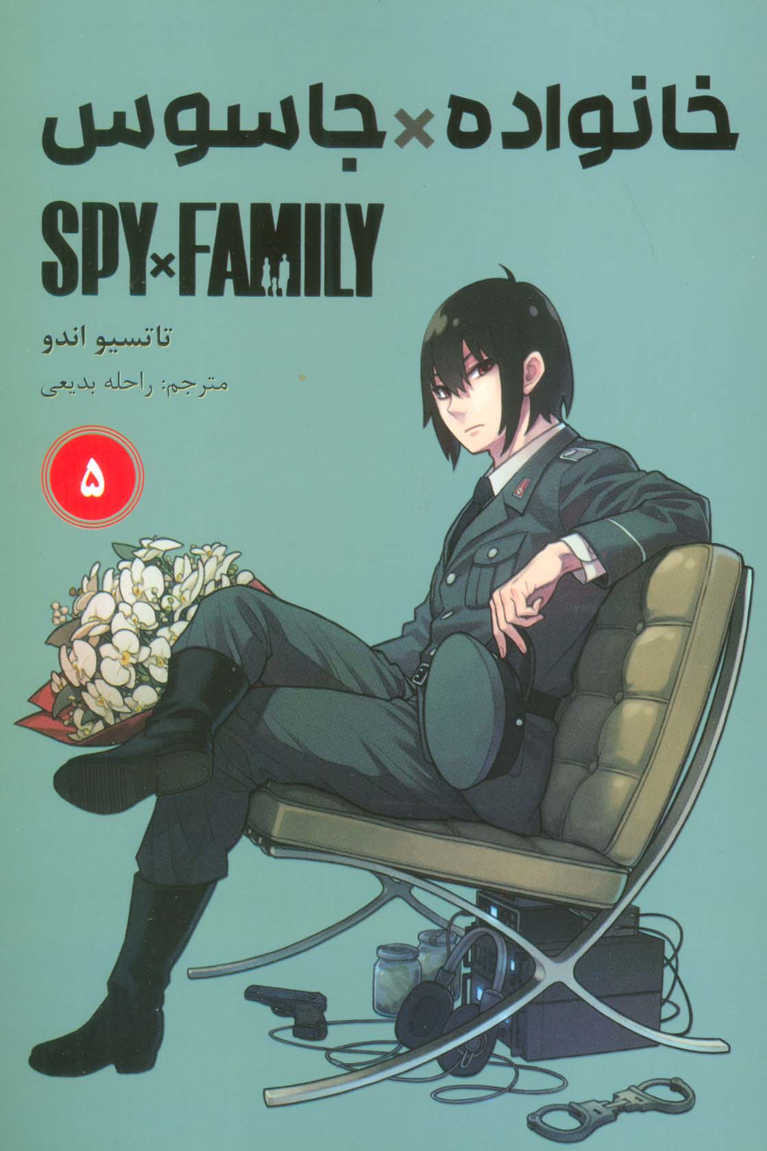 مانگا فارسی خانواده جاسوس 5 (SPY FAMILY)،(کمیک استریپ) - ناشربوک | خرید آنلاین کتاب