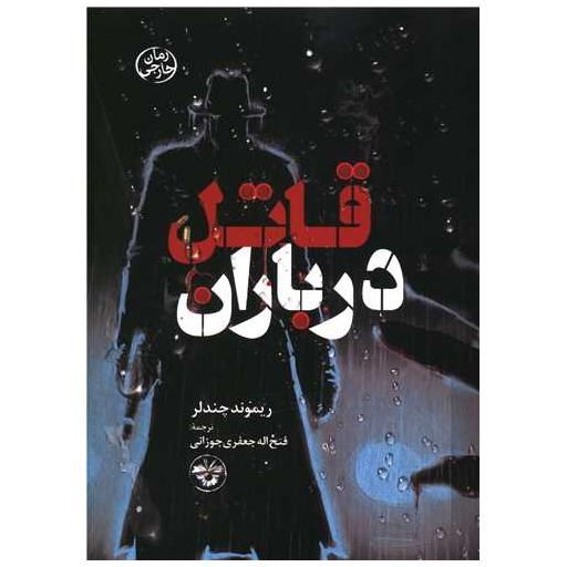 کتاب قاتل در باران (پالتویی) اثر ریموند چندلر