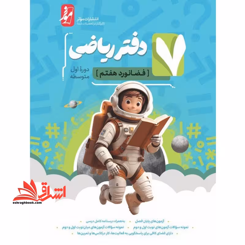 ریاضی هفتم (دفترتمرین - فروشگاه کتاب اشراق