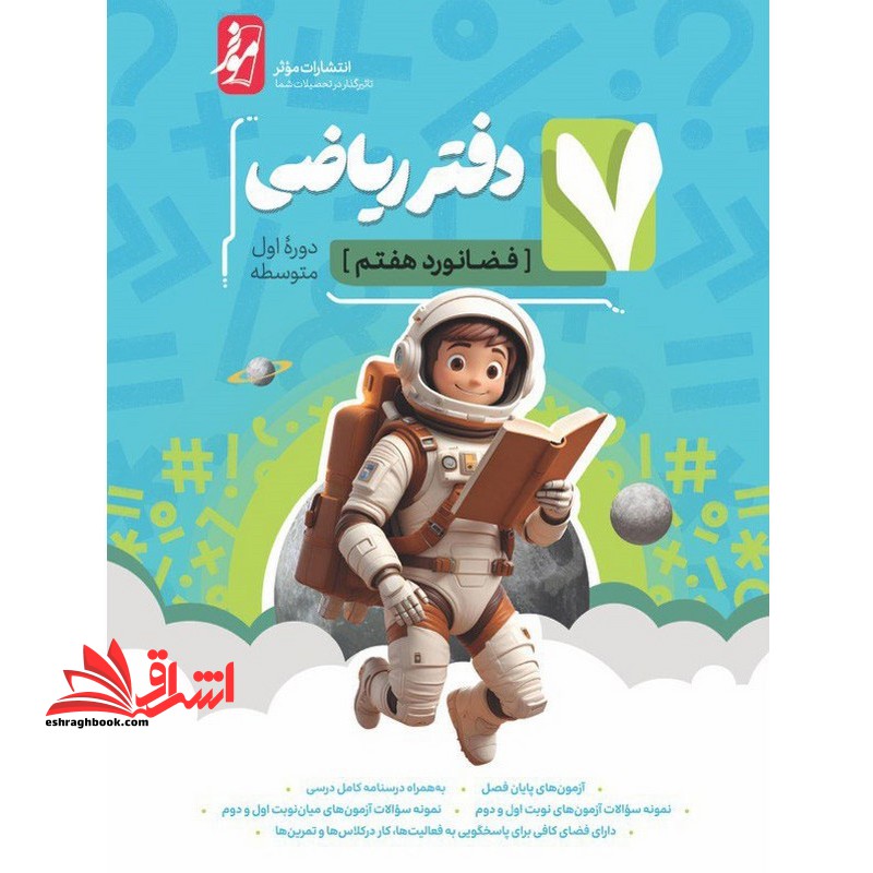 ریاضی هفتم (دفترتمرین - فروشگاه کتاب اشراق