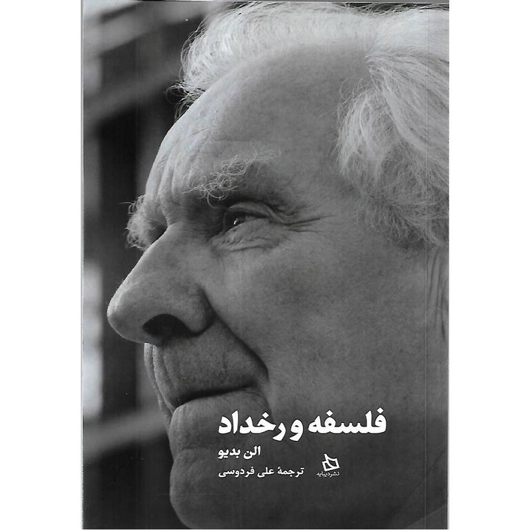 فلسفه و رخداد