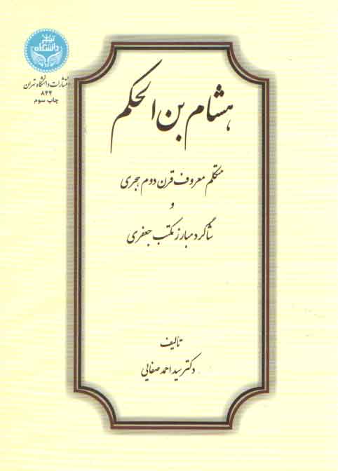 خرید کتاب هشام بن الحکم؛ متکلم معروف قرن دوم هجری و شاگرد مبارز مکتب جعفری — کتابسرای طه