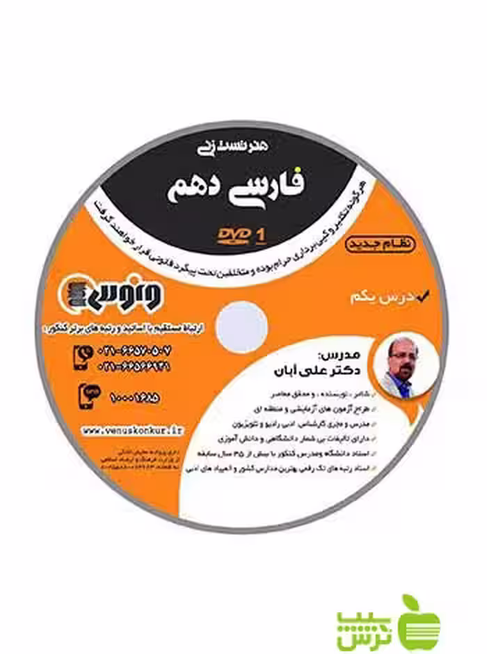 دی وی دی هنر تست زنی فارسی دهم علی آبان ونوس - سیب ترش - SibTorsh علی آبان
