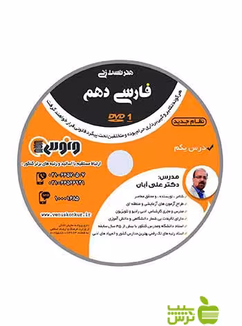دی وی دی هنر تست زنی فارسی دهم علی آبان ونوس - سیب ترش - SibTorsh علی آبان