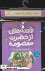 کتاب مجموعه کتاب آویزدار قصه هایی از حضرت معصومه س 4 جلدی | ایده بوک