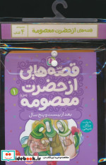 کتاب مجموعه کتاب آویزدار قصه هایی از حضرت معصومه س 4 جلدی | ایده بوک