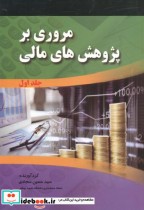 قیمت و خرید کتاب مروری بر پژوهش های مالی 2جلدی | ایده بوک