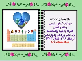 سوالات کنکور شیمی رشته ریاضی همراه با کلید وپاسخنامه پایه دهم یازدهم  ودوازدهم از سال 1398تاسال 1403