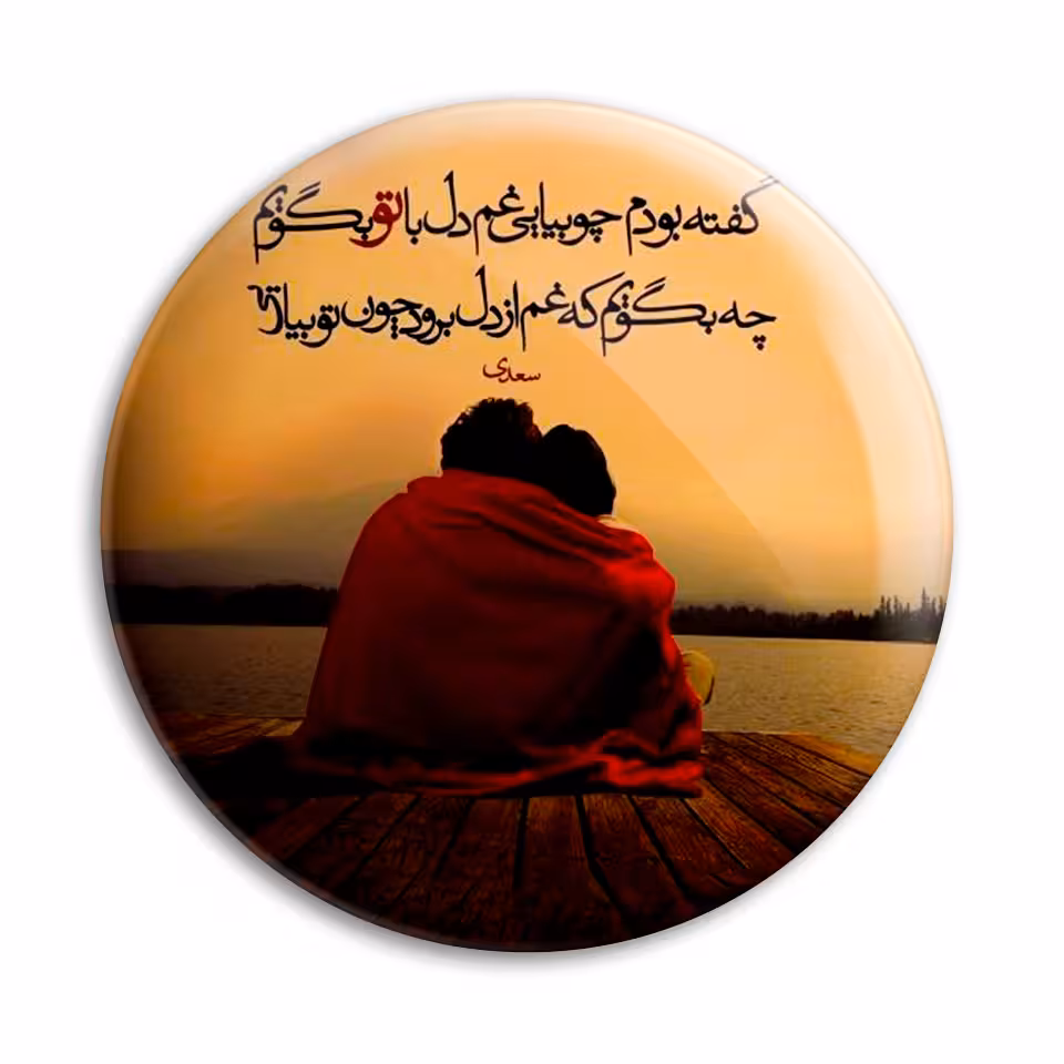 پیکسل پرمانه طرح شعر عاشقانه کد pm.5666