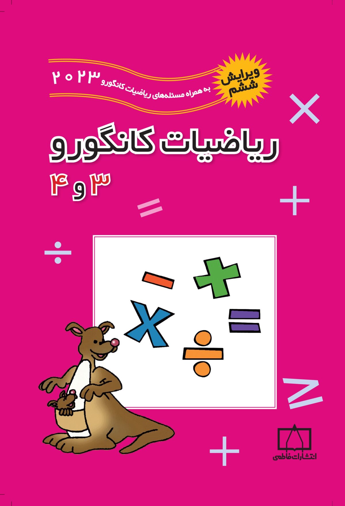 ریاضیات کانگورو 3و4 فاطمی ویرایش 2023