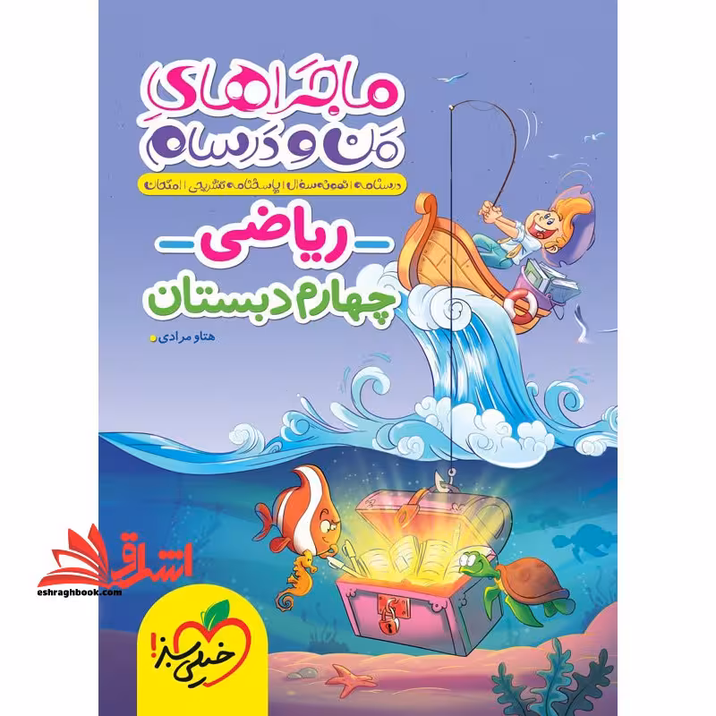 ماجراهای من و درسام ریاضی چهارم ابتدایی - فروشگاه کتاب اشراق