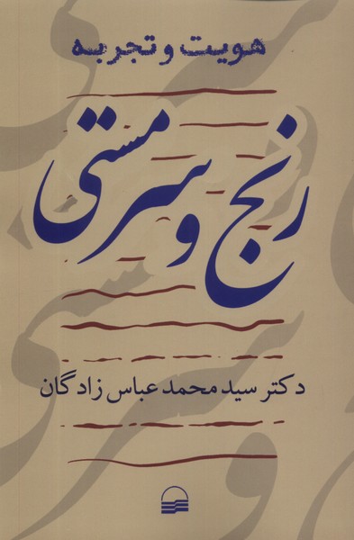 کتاب رنج و سرمستی کویر اثر سیدمحمد عباس زادگان