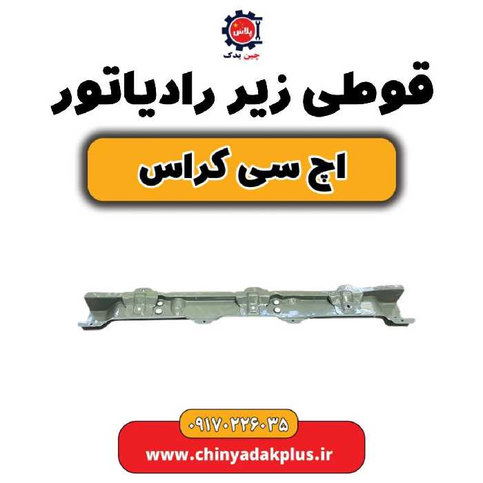 قوطی زیر رادیاتور H30 کراس