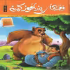 كتاب قصه هاي پندآموز كهن دفتر دوم اثر زينب عليزاده لوشابي انتشارات اعتلاي وطن 