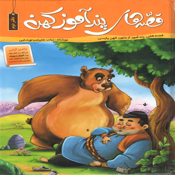 كتاب قصه هاي پندآموز كهن دفتر دوم اثر زينب عليزاده لوشابي انتشارات اعتلاي وطن 
