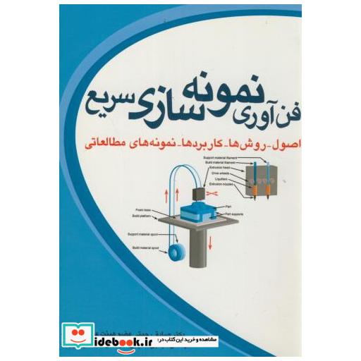 کتاب فن آوری نمونه سازی سریع اثر صادق رحمتی