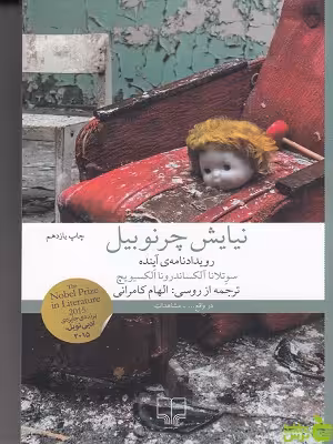 خرید اینترنتی کتاب نیایش چرنوبیل سوتلانا الکسیویچ چشمه با تخفیف ویژه