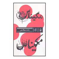 کتاب مکیناس اثر محمد میرقاسمی نشر بان