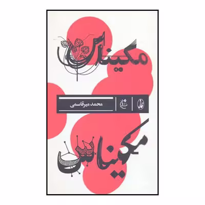 کتاب مکیناس اثر محمد میرقاسمی نشر بان