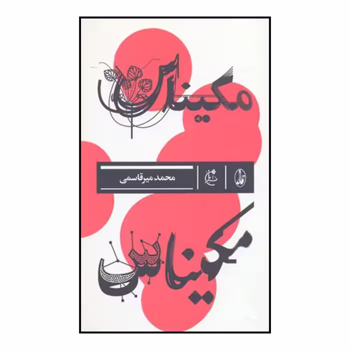 کتاب مکیناس اثر محمد میرقاسمی نشر بان