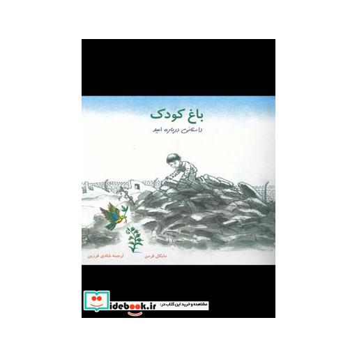 کتاب باغ کودک داستانی درباره امید