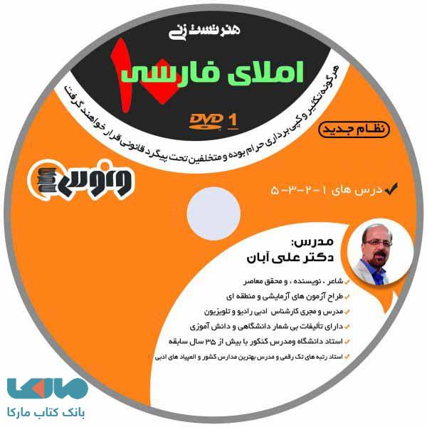 ِDVD دی وی دی کامپکت هنر تست زنی املای فارسی دهم علی آبان ونوس