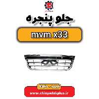 جلو پنجره ام وی ام x33
