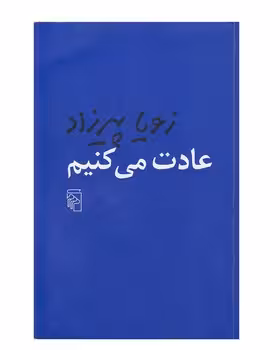 عادت می‌کنیم | مرکز فرهنگی آبی