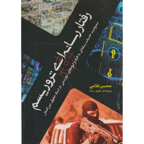 کتاب رفتار رسانه ای تروریسم