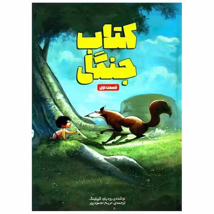 کتاب جنگل (قسمت اول)(سفید سار) اثر رودیارد کیپلینگ