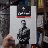 کتاب نبرد من اثر ادولف هیتلر ترجمه فرشته اکبرپور نشر موسسه نگاه
