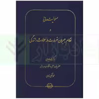 مسئولیت مدنی و نظام جبران خسارت در حوادث رانندگی | دکتر عابدی و نادی