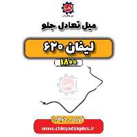 میل تعادل جلو لیفان 620 موتور 1800