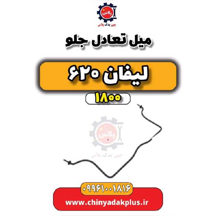 میل تعادل جلو لیفان 620 موتور 1800