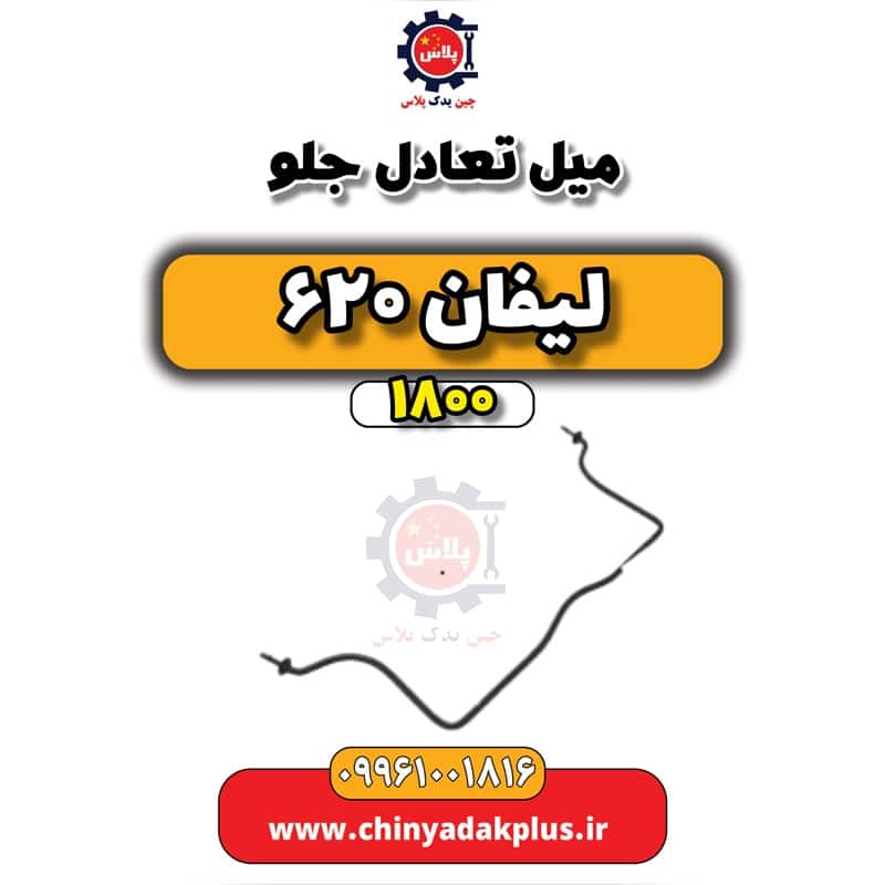 میل تعادل جلو لیفان 620 موتور 1800
