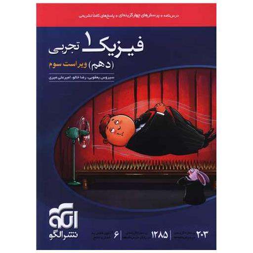 کتاب فیزیک دهم تجربی تست اثر سیروس یعقوبی