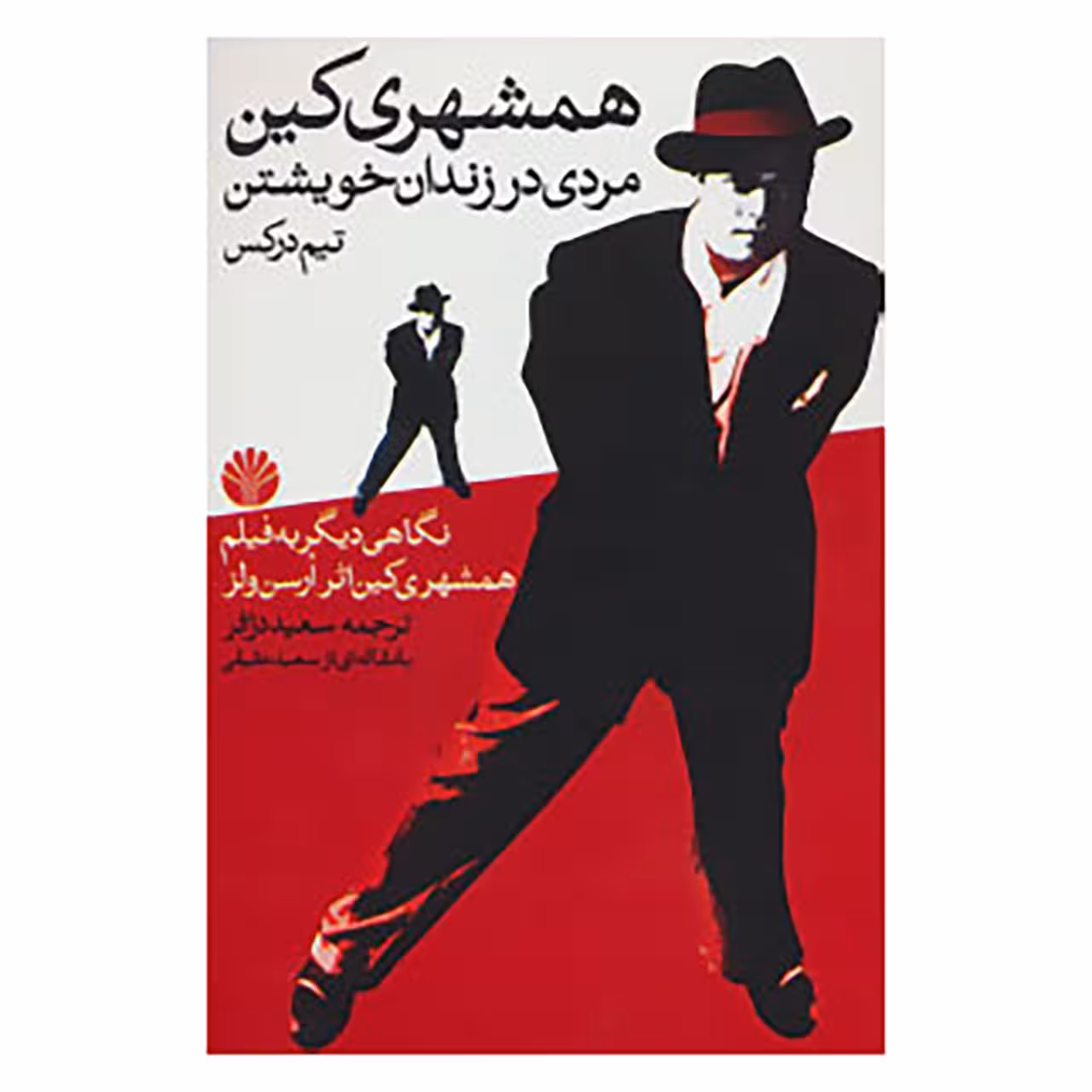 کتاب همشهری کین اثر تیم درکس