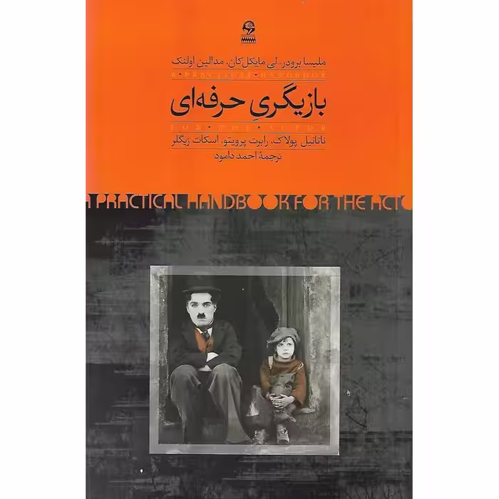 بازیگری حرفه ای