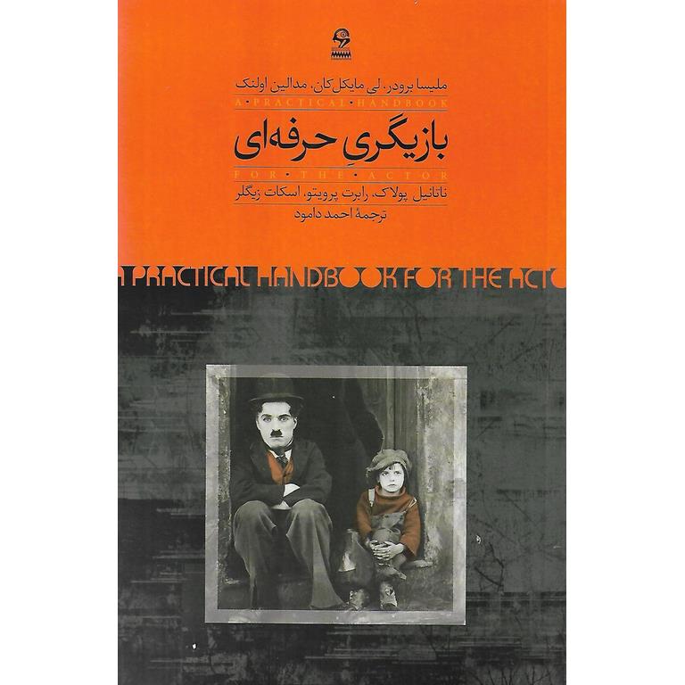 بازیگری حرفه ای