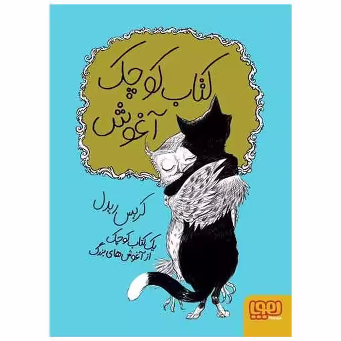 کتاب کوچک آغوش اثر کریس ریدل