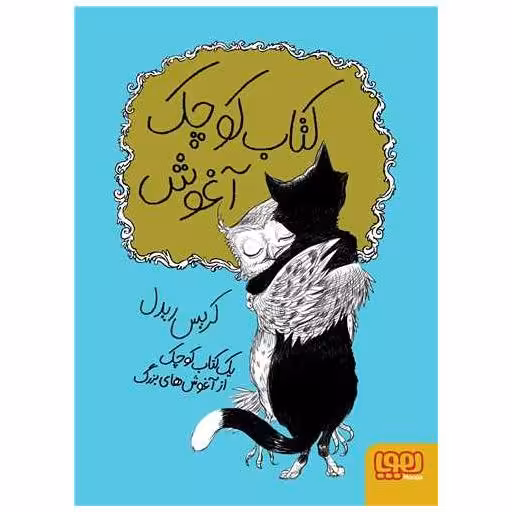کتاب کوچک آغوش اثر کریس ریدل