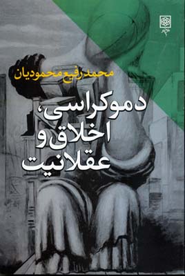 دموکراسی اخلاق عقلانیت